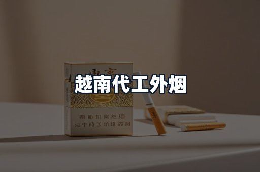 越南代工外烟