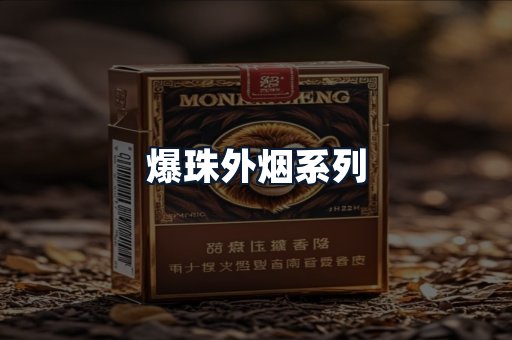爆珠外烟系列