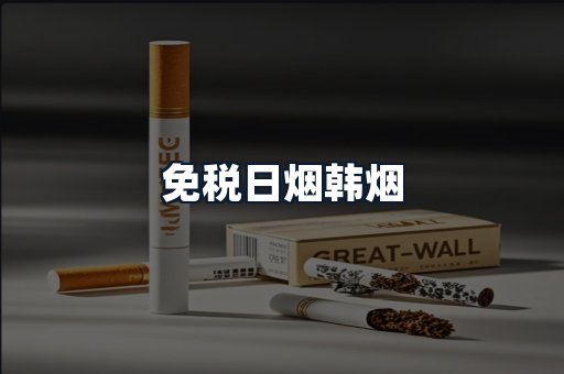 免税日烟韩烟